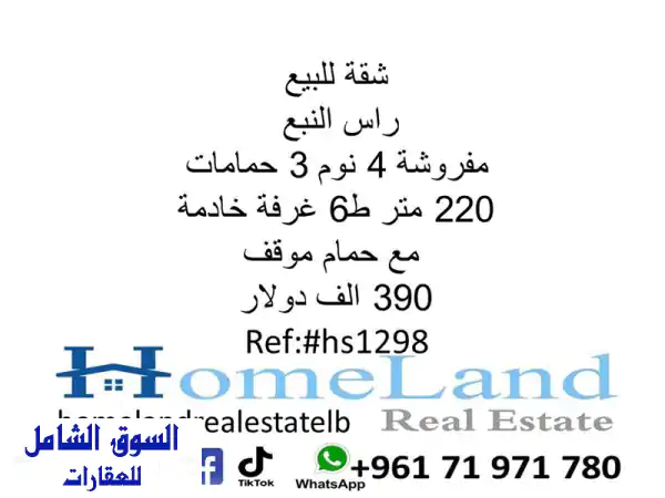 فرصة ذهبية: شقة فاخرة مفروشة للبيع في راس النبع،...