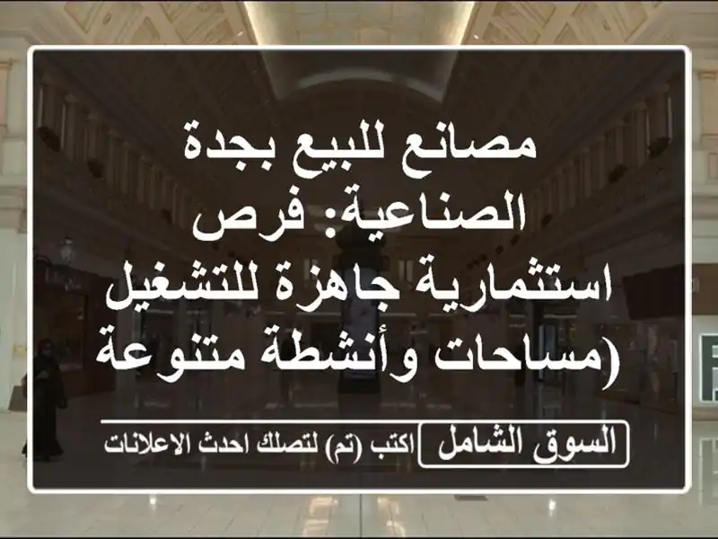 مصانع للبيع بجدة الصناعية: فرص استثمارية...