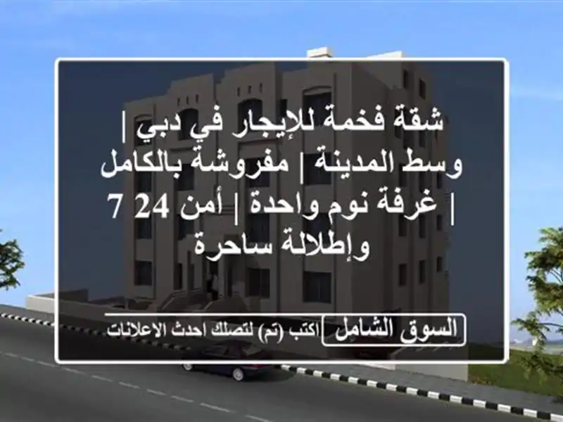 شقة فخمة للإيجار في دبي | وسط المدينة | مفروشة بالكامل...