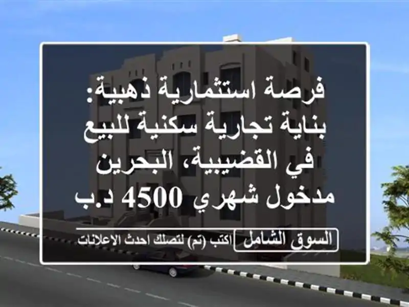 فرصة استثمارية ذهبية: بناية تجارية سكنية للبيع...