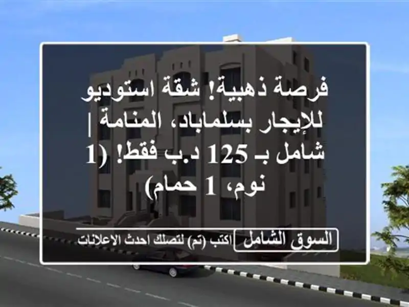 فرصة ذهبية! شقة استوديو للإيجار بسلماباد، المنامة...