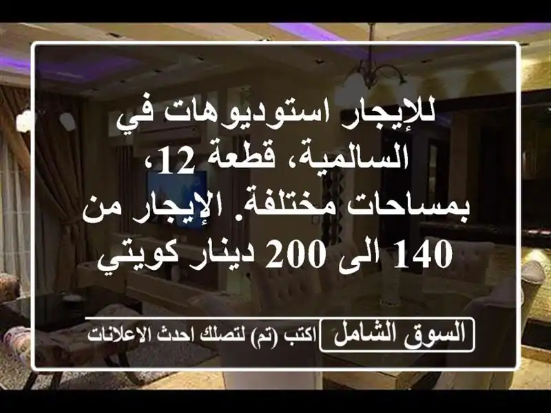 للإيجار استوديوهات في السالمية، قطعة 12،...