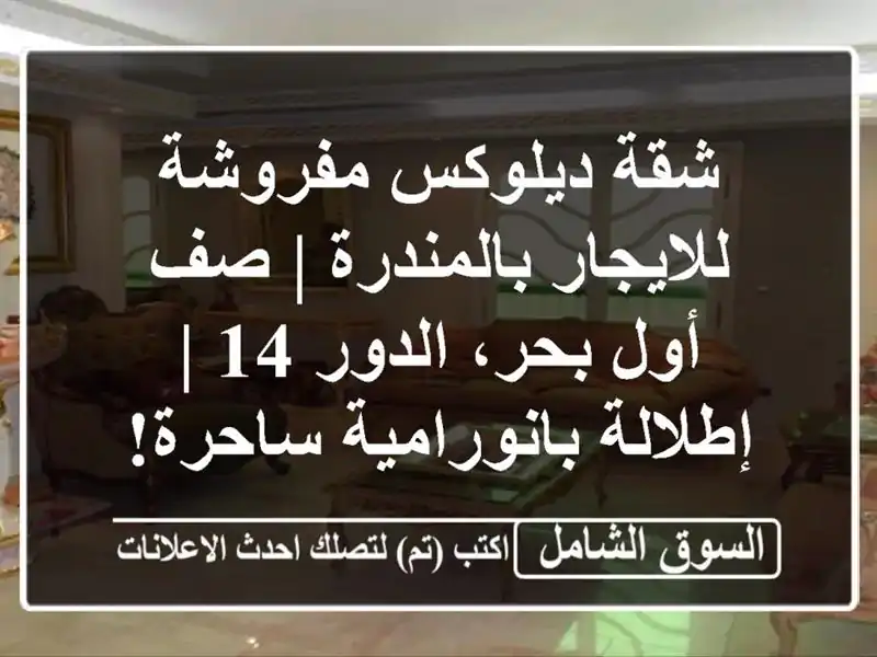 شقة ديلوكس مفروشة للايجار بالمندرة | صف أول بحر،...