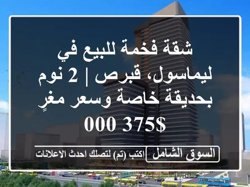 شقة فخمة للبيع في ليماسول، قبرص | 2 نوم بحديقة خاصة...