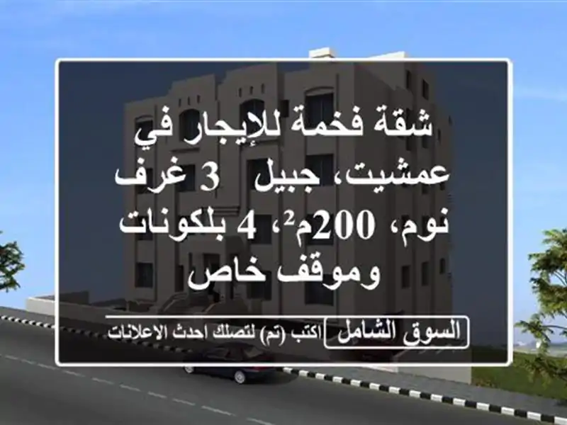 شقة فخمة للإيجار في عمشيت، جبيل - 3 غرف نوم، 200م²،...