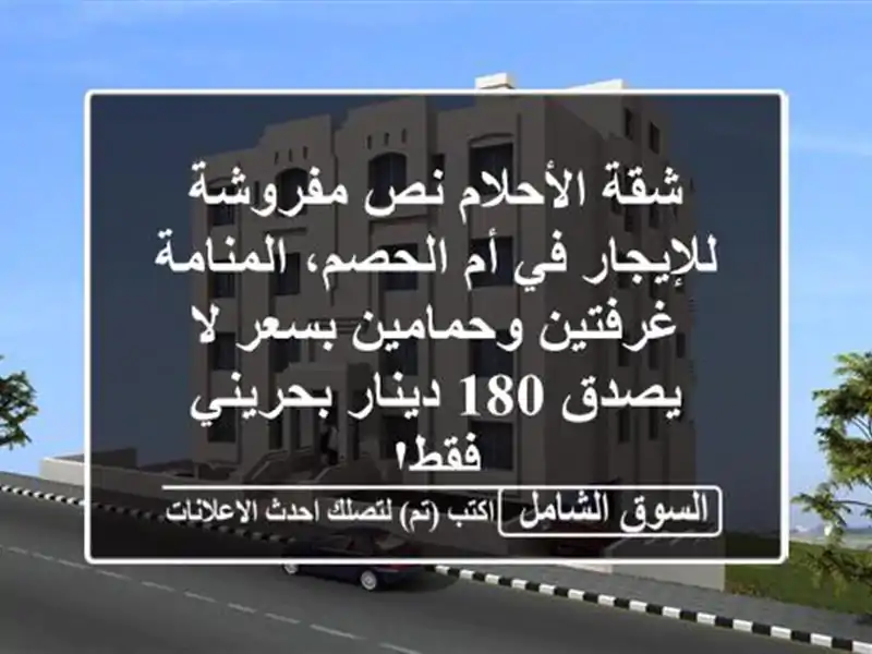 شقة الأحلام نص مفروشة للإيجار في أم الحصم، المنامة...