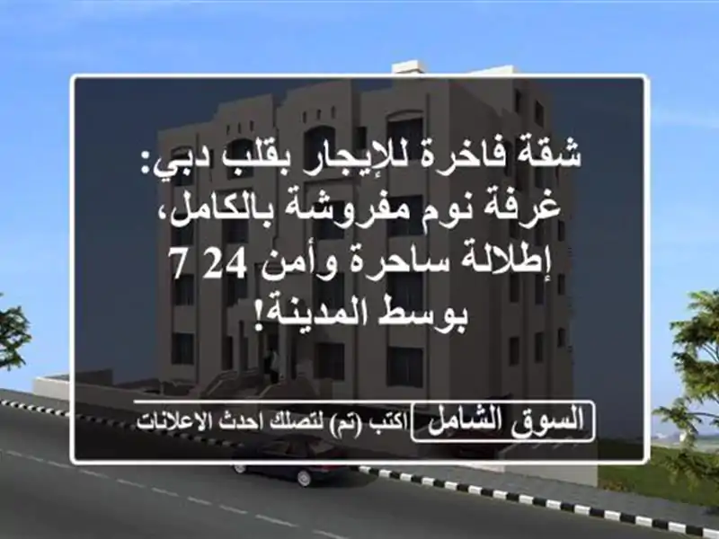 شقة فاخرة للإيجار بقلب دبي: غرفة نوم مفروشة...