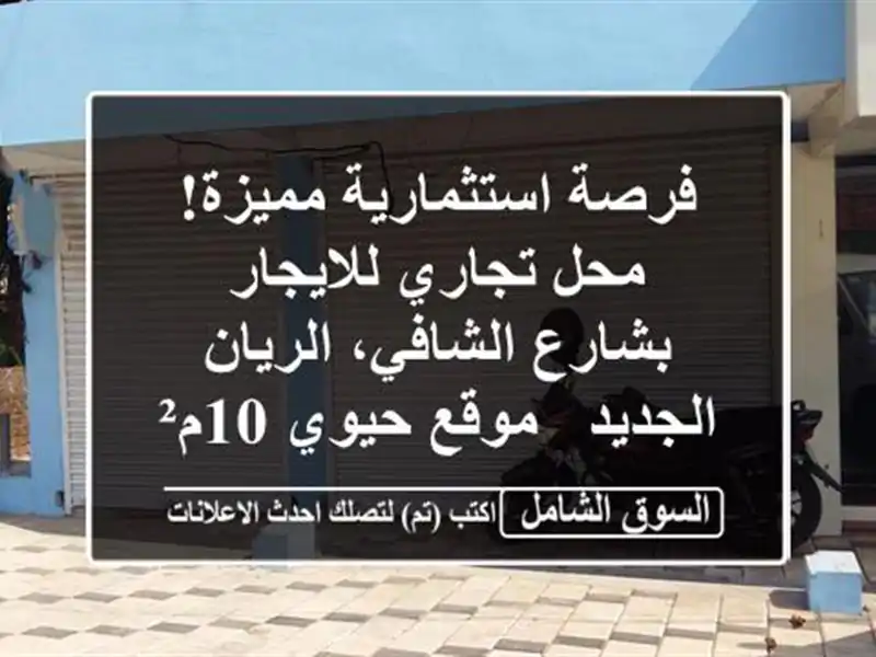 فرصة استثمارية مميزة! محل تجاري للايجار بشارع...