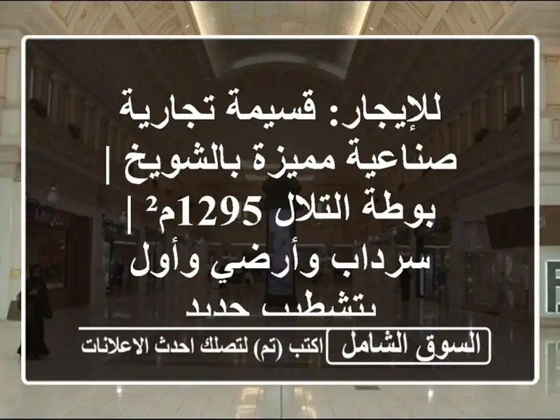 للإيجار: قسيمة تجارية/صناعية مميزة بالشويخ |...