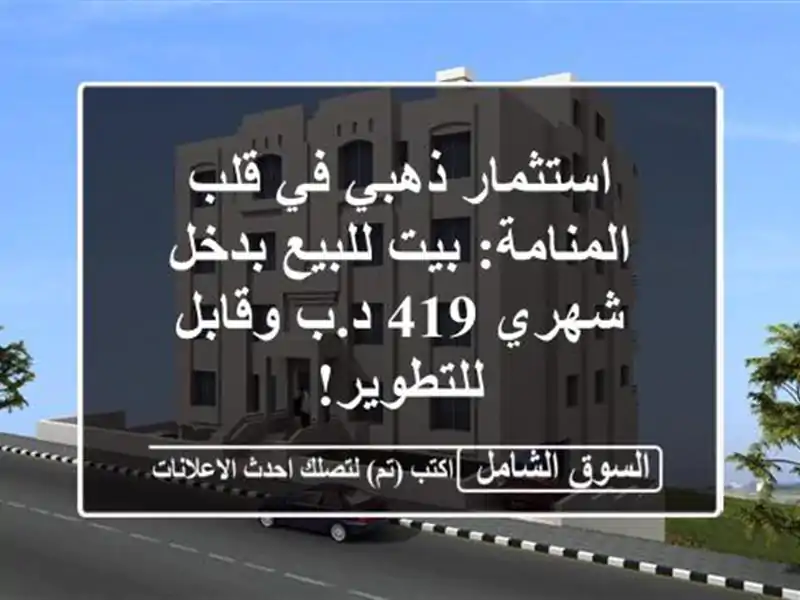 استثمار ذهبي في قلب المنامة: بيت للبيع بدخل شهري 419...