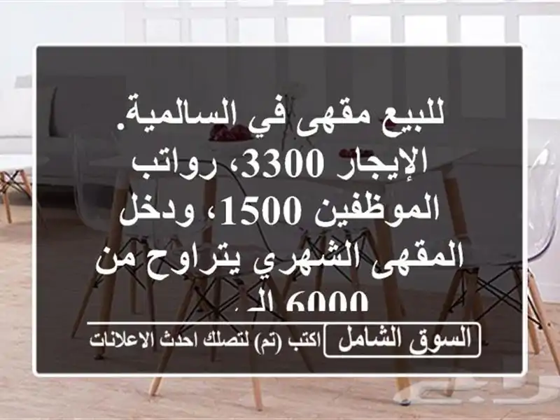 للبيع مقهى في السالمية. الإيجار 3300، رواتب الموظفين...