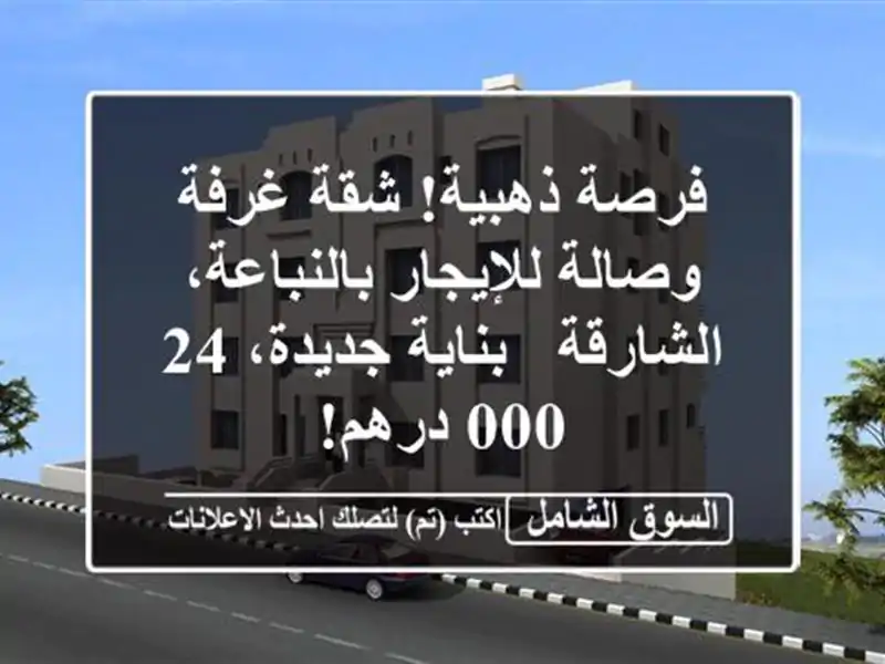 فرصة ذهبية! شقة غرفة وصالة للإيجار بالنباعة، الشارقة...