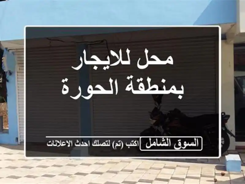 محل للايجار بمنطقة الحورة