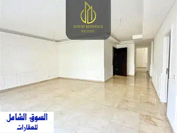 فرصة استثنائية: شقة فاخرة 180م² للبيع في الأشرفية (قرب أوتيل ديو) - إطلالة خلابة وموقع لا يضاهى!