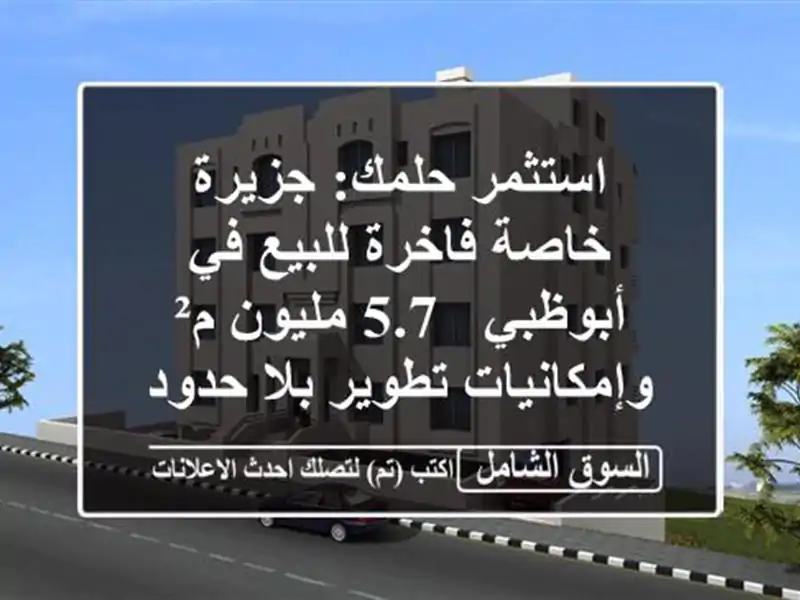استثمر حلمك: جزيرة خاصة فاخرة للبيع في أبوظبي - 5.7...