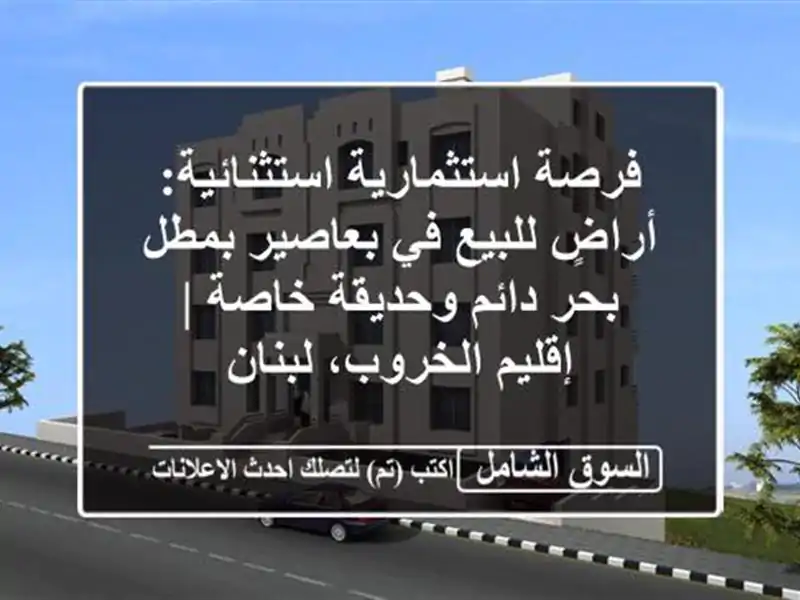 فرصة استثمارية استثنائية: أراضٍ للبيع في بعاصير...