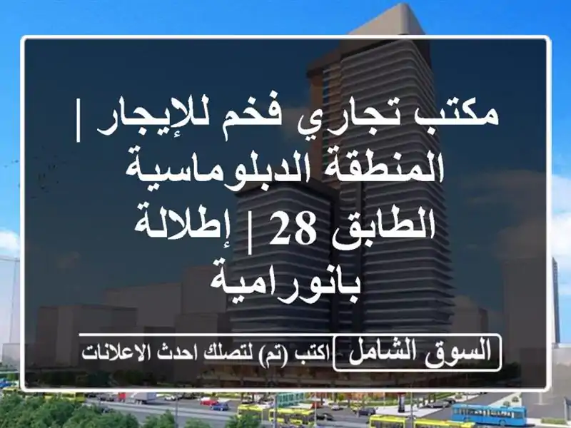 مكتب تجاري فخم للإيجار | المنطقة الدبلوماسية - الطابق...