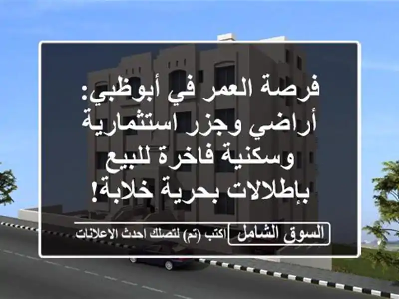 فرصة العمر في أبوظبي: أراضي وجزر استثمارية...