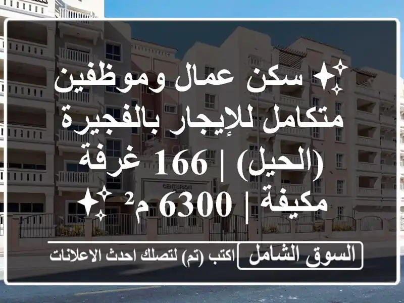 ✨ سكن عمال وموظفين متكامل للإيجار بالفجيرة (الحيل) |...