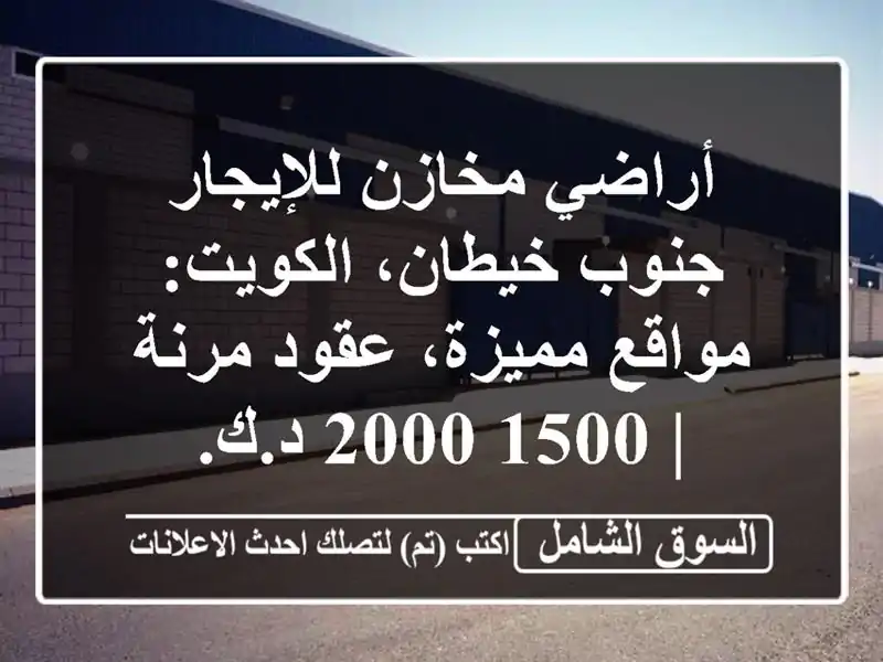 أراضي مخازن للإيجار جنوب خيطان، الكويت: مواقع...