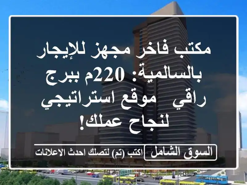 مكتب فاخر مجهز للإيجار بالسالمية: 220م ببرج راقي -...