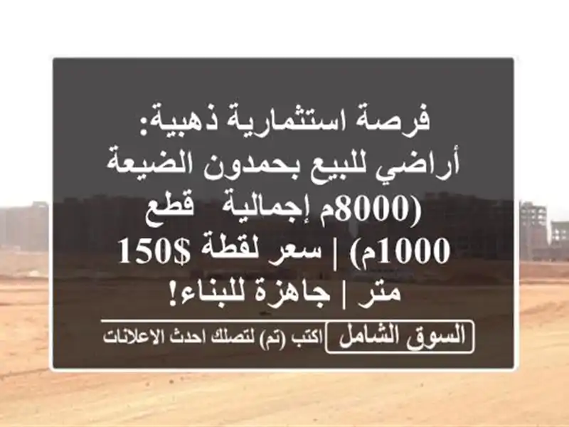 فرصة استثمارية ذهبية: أراضي للبيع بحمدون الضيعة...