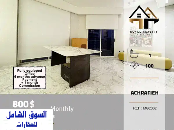 مكتب فاخر ومفروش بالكامل 100م² للإيجار في قلب...