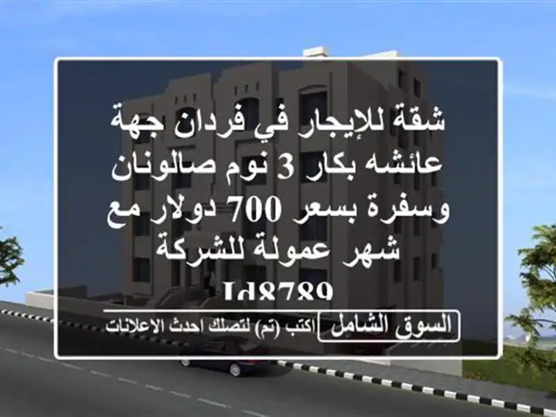 شقة للإيجار في فردان جهة عائشه بكار 3 نوم صالونان...