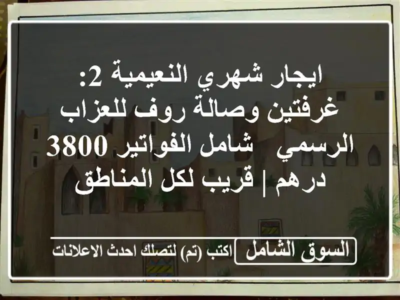 ايجار شهري النعيمية 2: غرفتين وصالة روف للعزاب الرسمي...