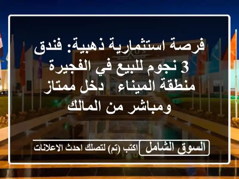 فرصة استثمارية ذهبية: فندق 3 نجوم للبيع في الفجيرة...