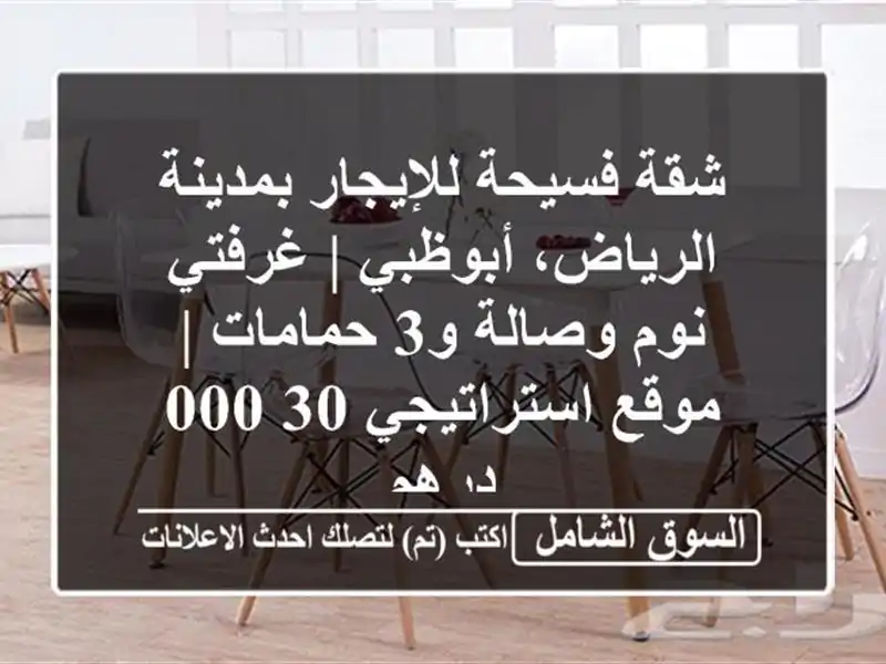 شقة فسيحة للإيجار بمدينة الرياض، أبوظبي | غرفتي...