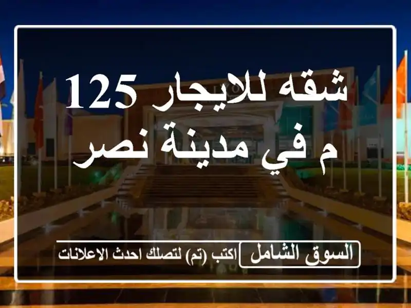 شقه للايجار 125 م في مدينة نصر