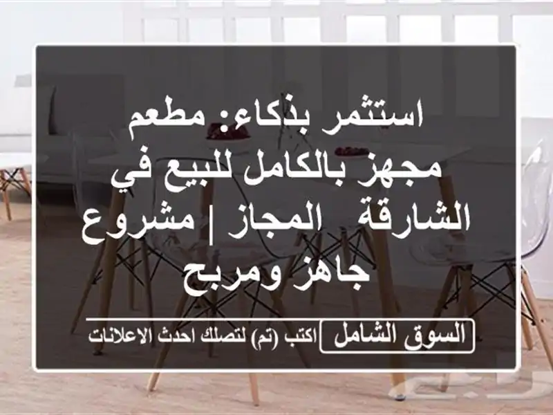 استثمر بذكاء: مطعم مجهز بالكامل للبيع في الشارقة...