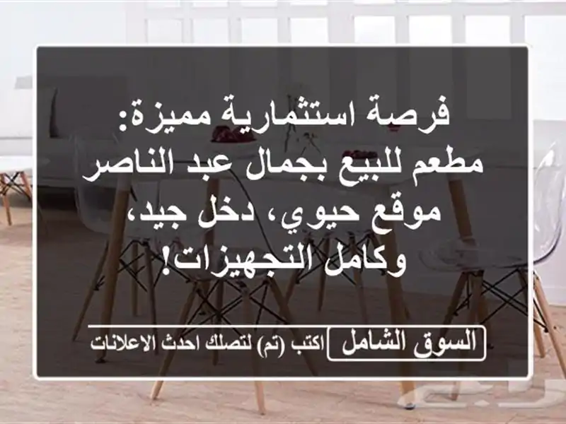 فرصة استثمارية مميزة: مطعم للبيع بجمال عبد الناصر...