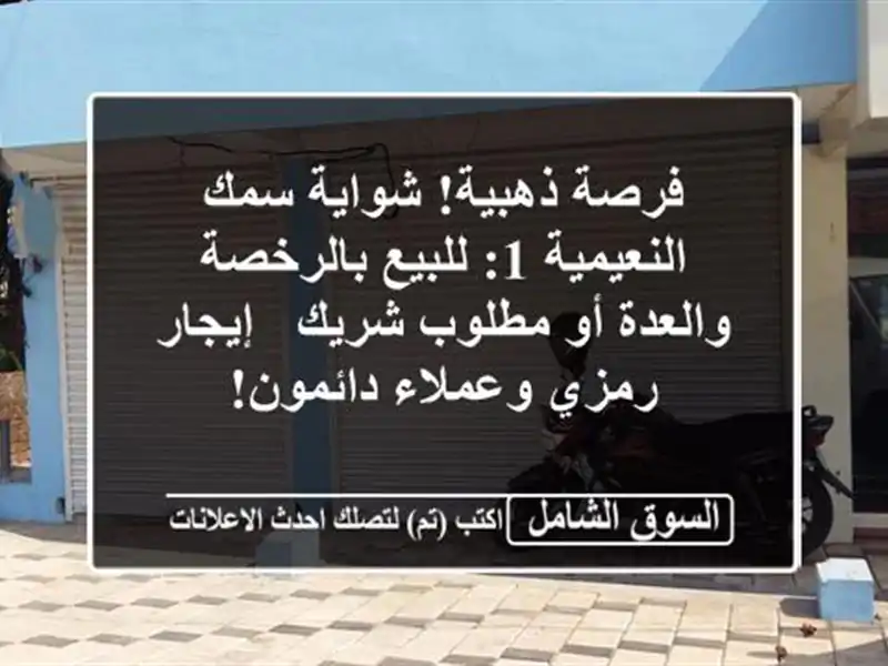 فرصة ذهبية! شواية سمك النعيمية 1: للبيع بالرخصة...