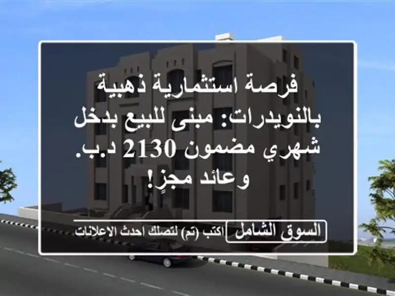 فرصة استثمارية ذهبية بالنويدرات: مبنى للبيع بدخل...