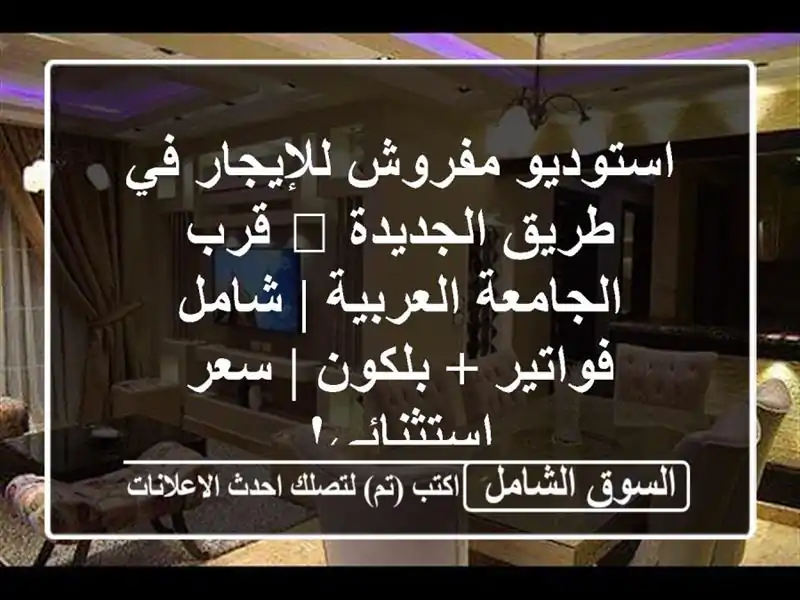 استوديو مفروش للإيجار في طريق الجديدة 🏡 قرب...