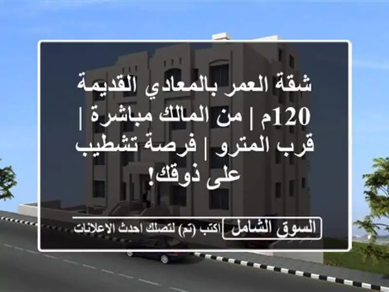 شقة العمر بالمعادي القديمة 120م | من المالك مباشرة |...