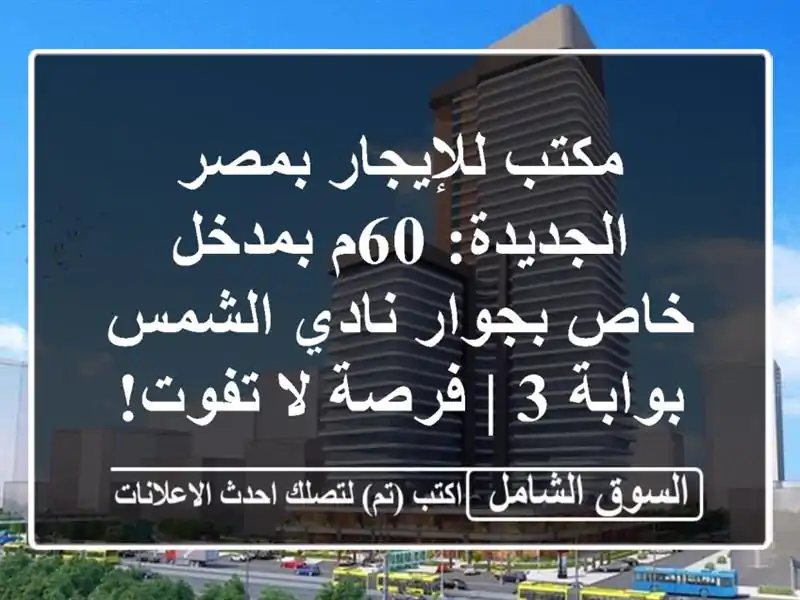 مكتب للإيجار بمصر الجديدة: 60م بمدخل خاص بجوار...