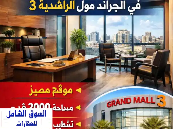 فرصة ذهبية! مكتب تجاري فاخر للتنازل بالجراند مول بـ...