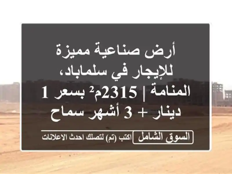 أرض صناعية مميزة للإيجار في سلماباد، المنامة |...