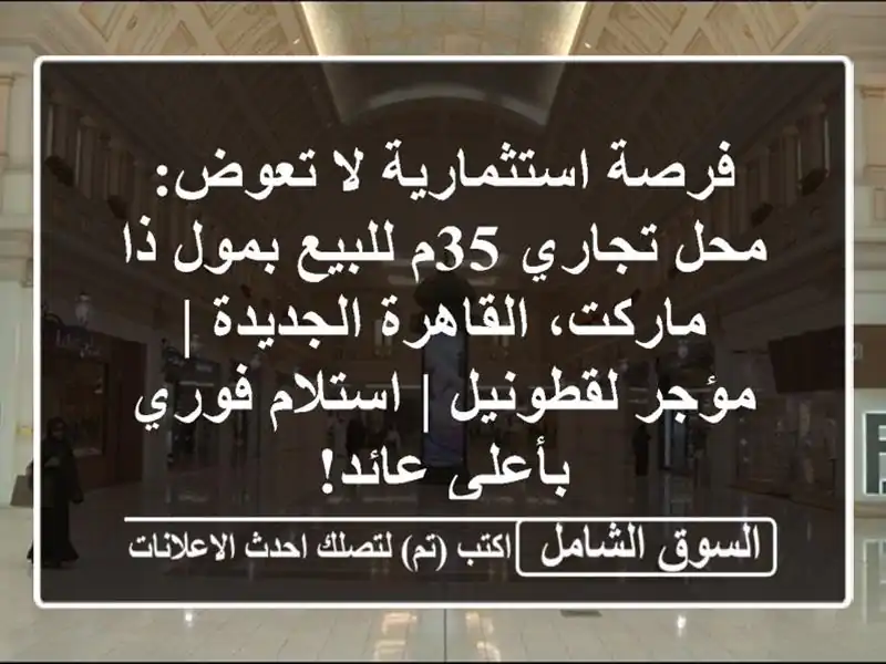 فرصة استثمارية لا تعوض: محل تجاري 35م للبيع بمول...