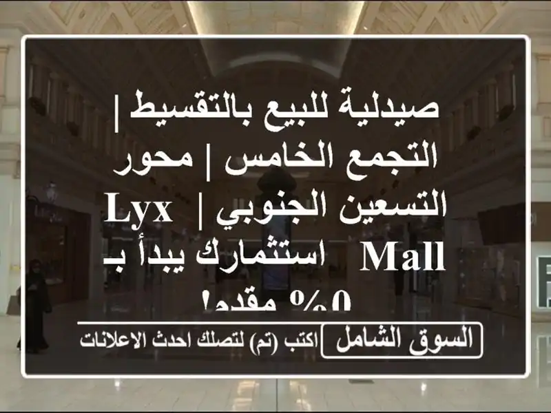 صيدلية للبيع بالتقسيط | التجمع الخامس | محور...