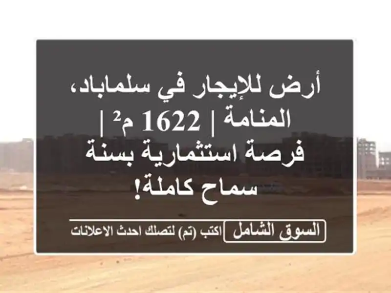أرض للإيجار في سلماباد، المنامة | 1622 م² |...