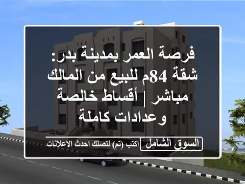 فرصة العمر بمدينة بدر: شقة 84م للبيع من المالك مباشر...