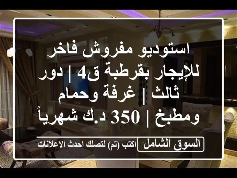 استوديو مفروش فاخر للإيجار بقرطبة ق4 | دور ثالث |...