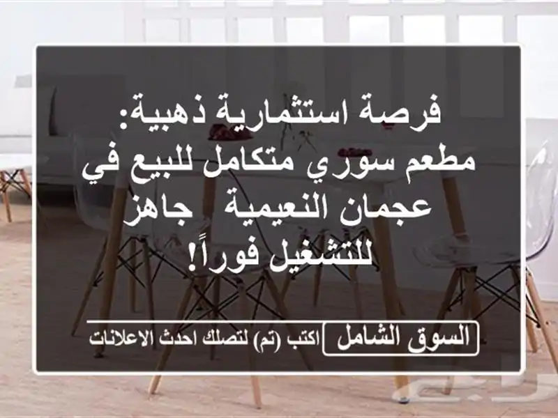 فرصة استثمارية ذهبية: مطعم سوري متكامل للبيع في...