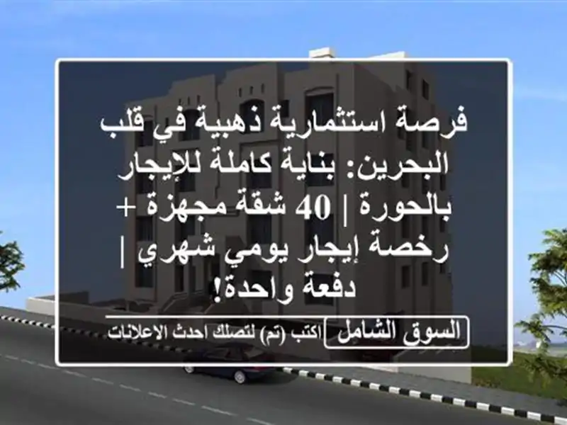 فرصة استثمارية ذهبية في قلب البحرين: بناية...