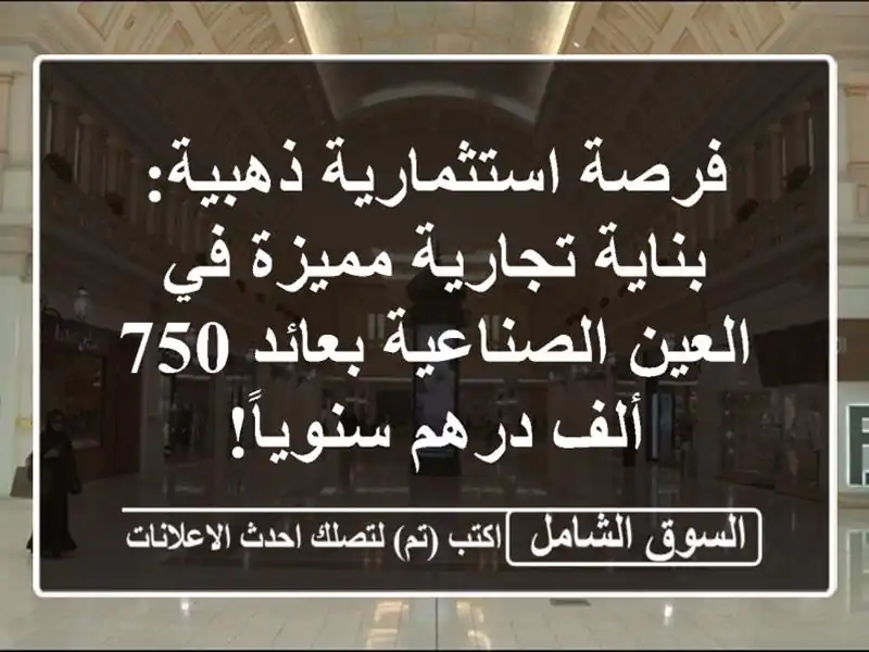 فرصة استثمارية ذهبية: بناية تجارية مميزة في...