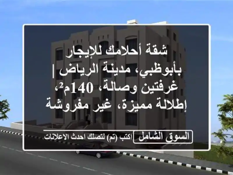 شقة أحلامك للإيجار بأبوظبي، مدينة الرياض |...